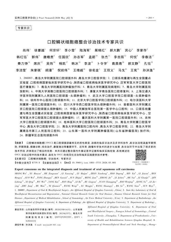 口腔鳞状细胞癌整合诊治技术专家共识