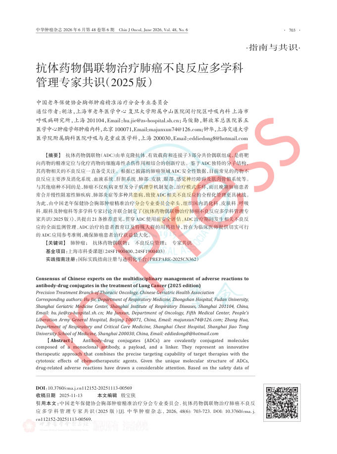 抗体药物偶联物治疗肺癌不良反应多学科管理专家共识(2025版)