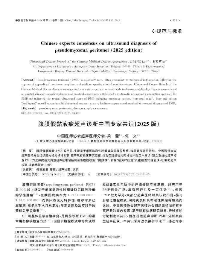腹膜假黏液瘤超声诊断中国专家共识(2025版)