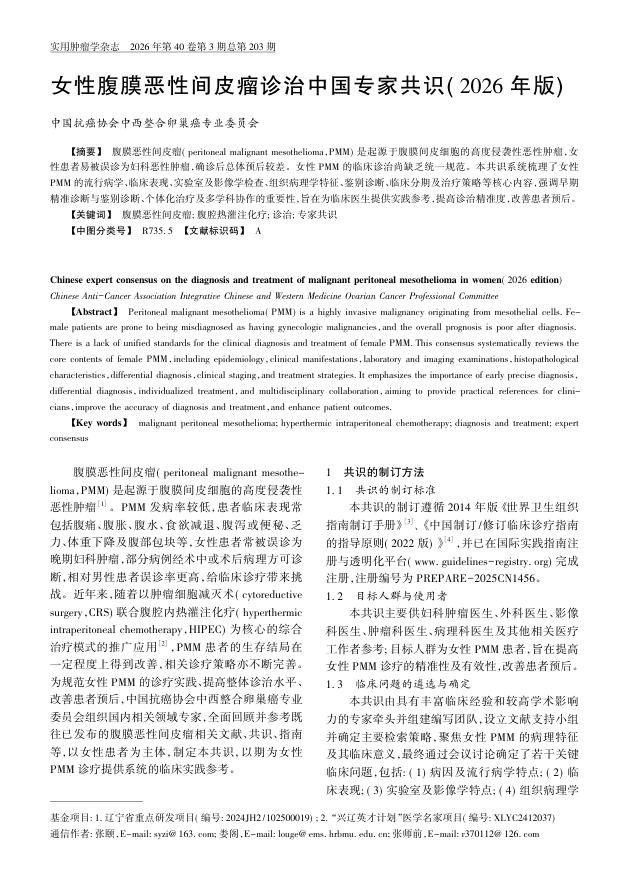 女性腹膜恶性间皮瘤诊治中国专家共识(2026年版)