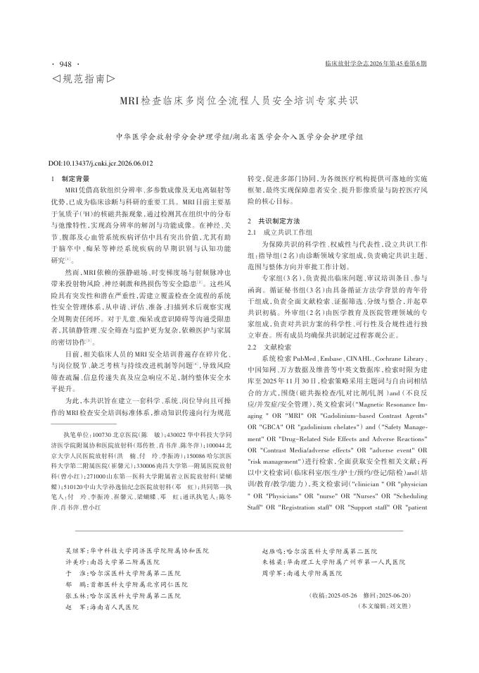 MRI检查临床多岗位全流程人员安全培训专家共识