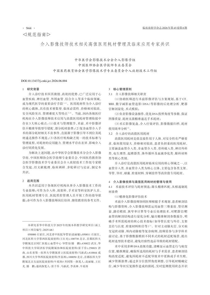 介入影像技师技术相关高值医用耗材管理及临床应用专家共识