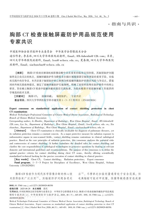 胸部CT检查接触屏蔽防护用品规范使用专家共识