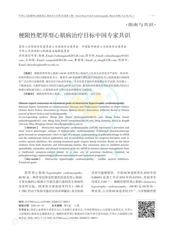 梗阻性肥厚型心肌病治疗目标中国专家共识
