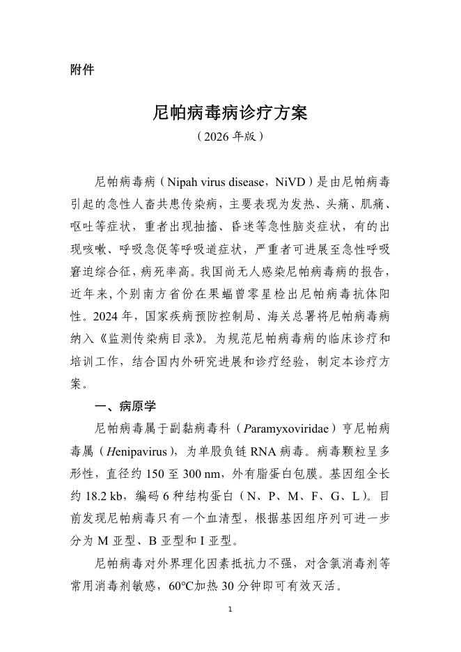 尼帕病毒病诊疗方案(2026年版)