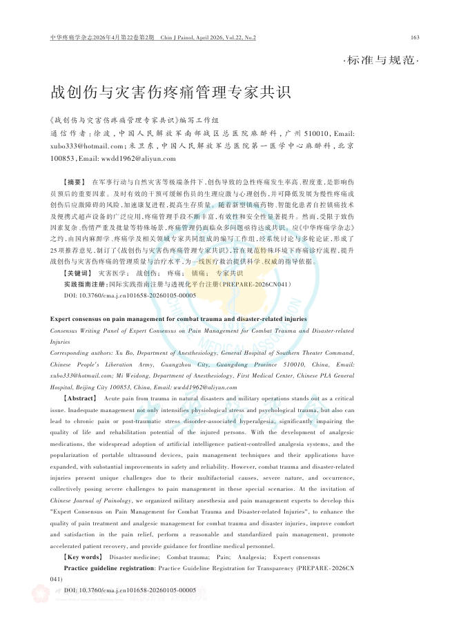 战创伤与灾害伤疼痛管理专家共识