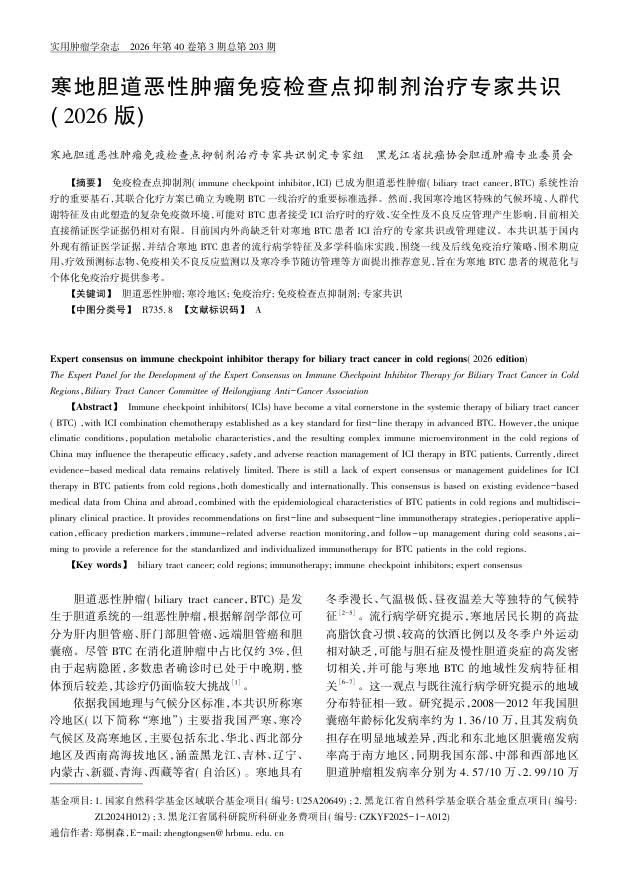 寒地胆道恶性肿瘤免疫检查点抑制剂治疗专家共识(2026版)