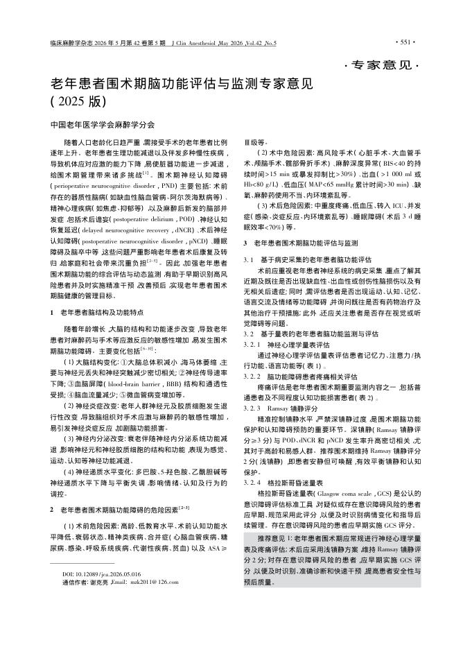 老年患者围术期脑功能评估与监测专家意见(2025版)