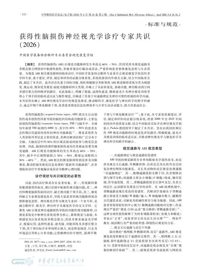 获得性脑损伤神经视光学诊疗专家共识(2026)