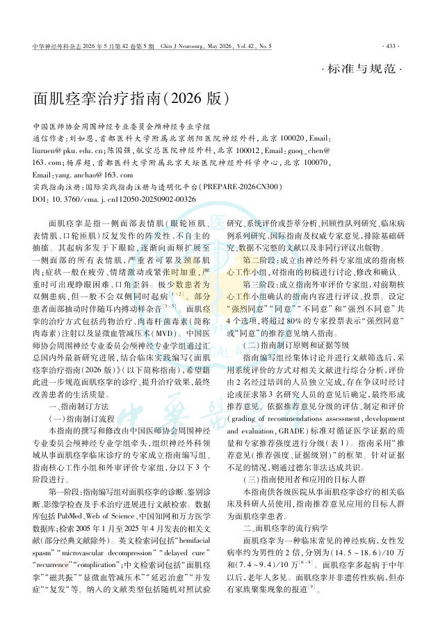 面肌痉挛治疗指南(2026版)