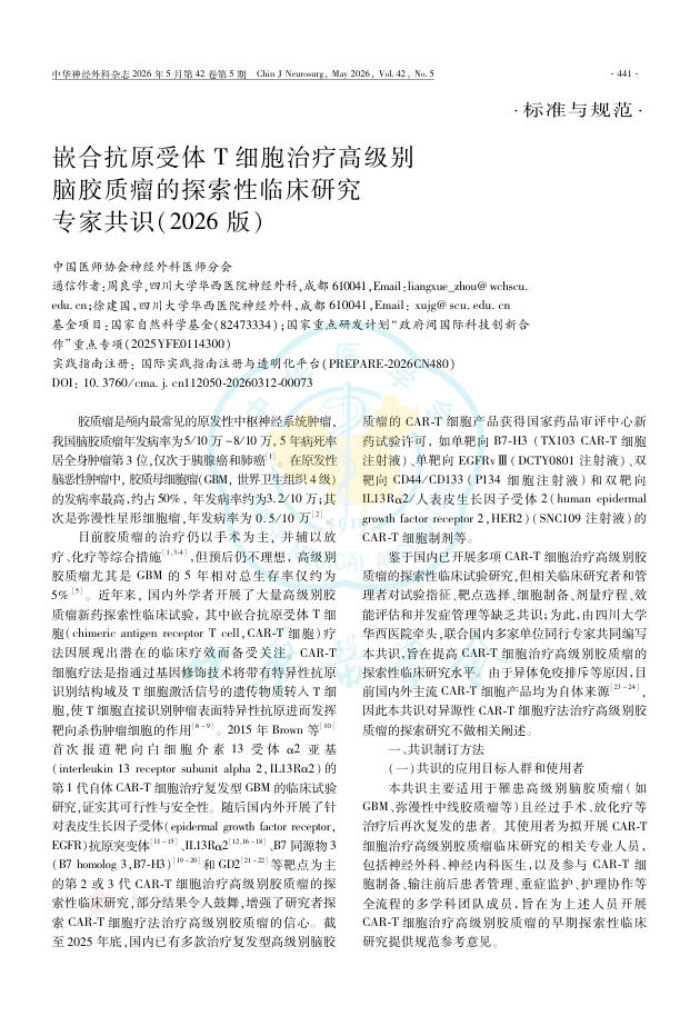 嵌合抗原受体T细胞治疗高级别脑胶质瘤的探索性临床研究专家共识(2026版)