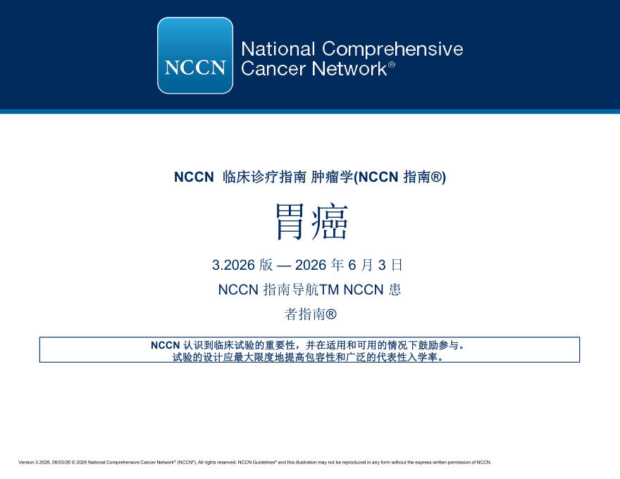 (2026.V3)NCCN临床实践指南:胃癌(译)
