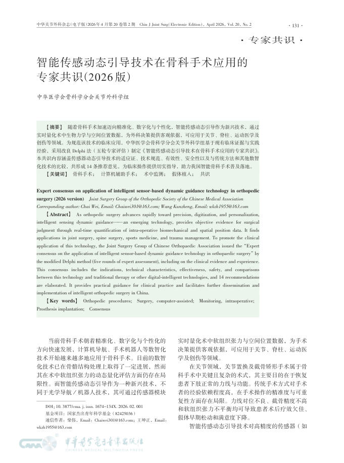 智能传感动态引导技术在骨科手术应用的专家共识(2026版)
