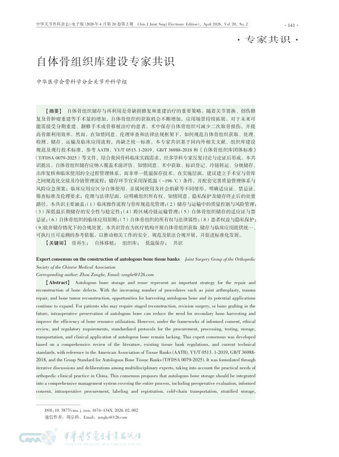 自体骨组织库建设专家共识
