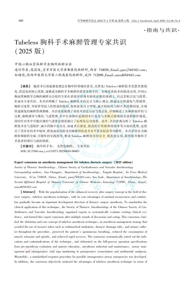 Tubeless胸科手术麻醉管理专家共识(2025版)