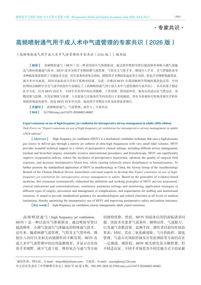 高频喷射通气用于成人术中气道管理的专家共识(2026版)