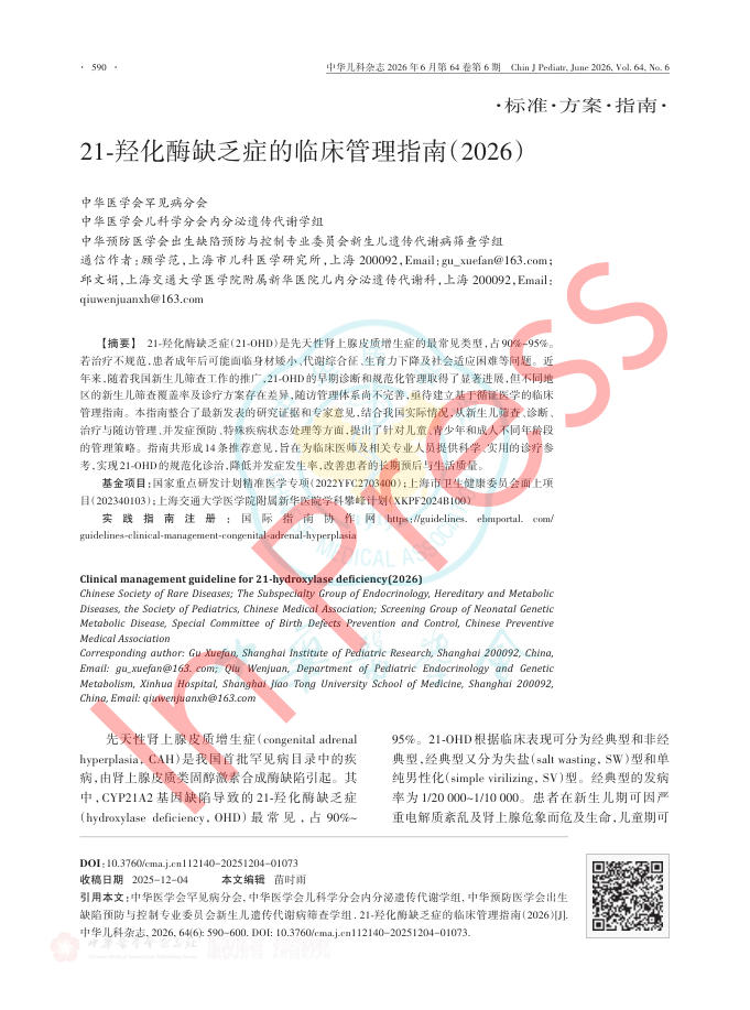 21-羟化酶缺乏症的临床管理指南(2026)