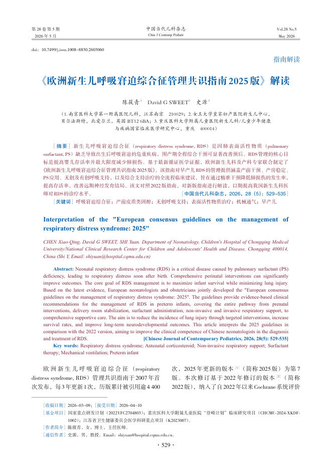 《欧洲新生儿呼吸窘迫综合征管理共识指南2025版》解读