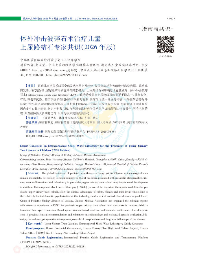 体外冲击波碎石术治疗儿童上尿路结石专家共识(2026年版)