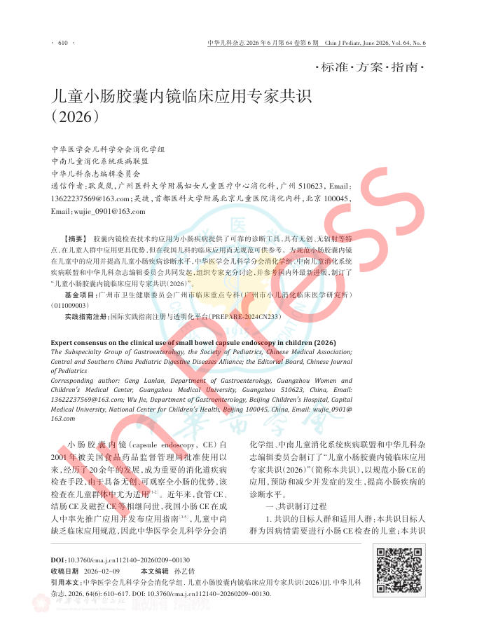 儿童小肠胶囊内镜临床应用专家共识(2026)