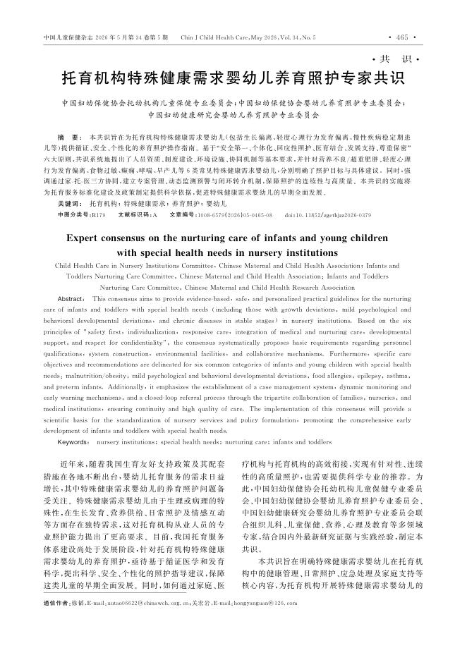 托育机构特殊健康需求婴幼儿养育照护专家共识