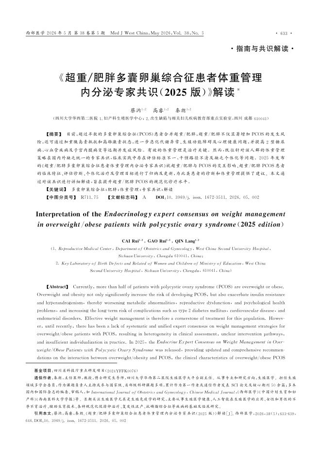 《超重/肥胖多囊卵巢综合征患者体重管理内分泌专家共识(2025版)》解读