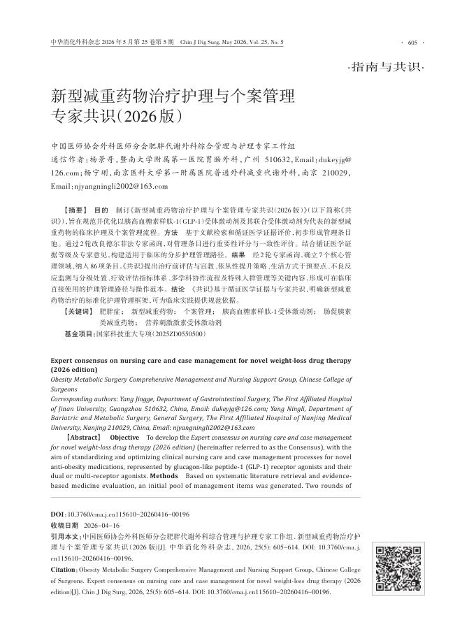 新型减重药物治疗护理与个案管理专家共识（2026版）