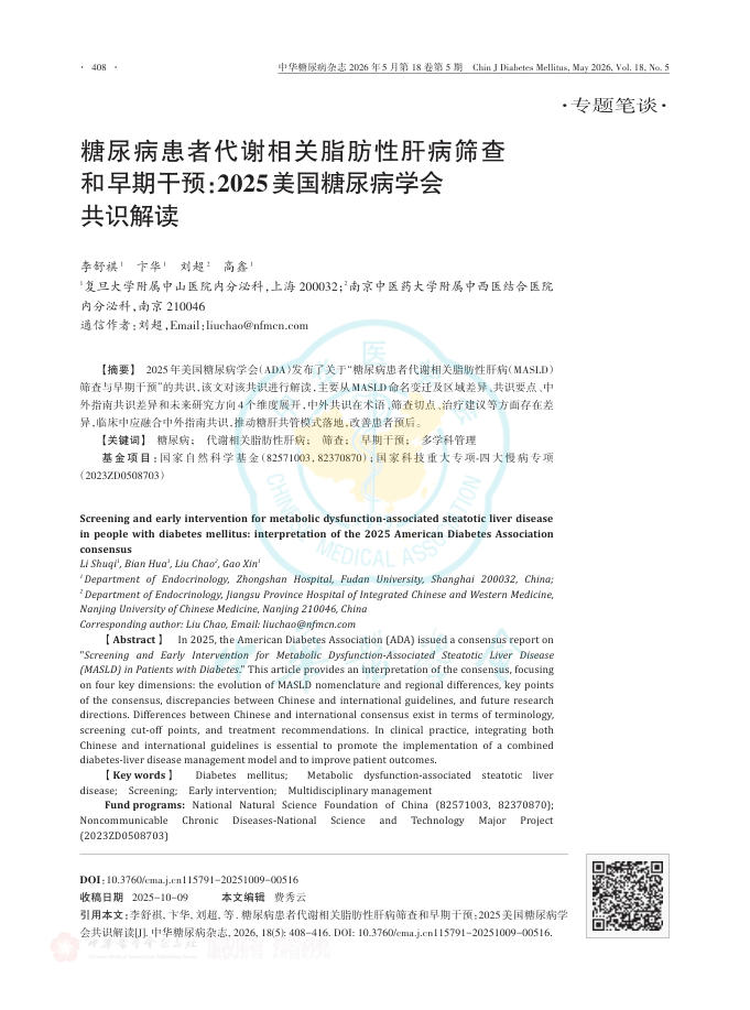 糖尿病患者代谢相关脂肪性肝病筛查和早期干预:2025美国糖尿病学会共识解读