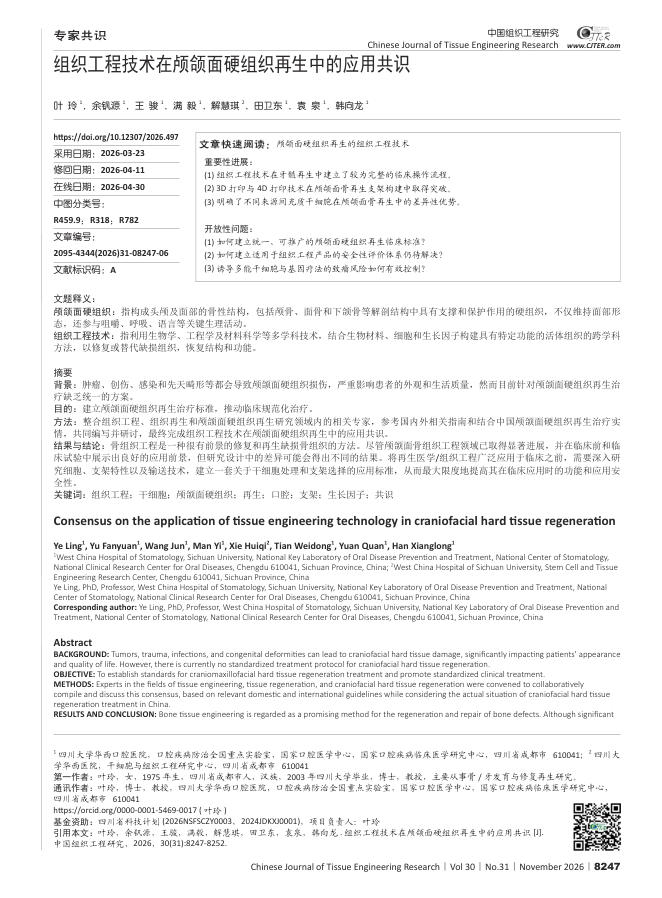 组织工程技术在颅颌面硬组织再生中的应用共识