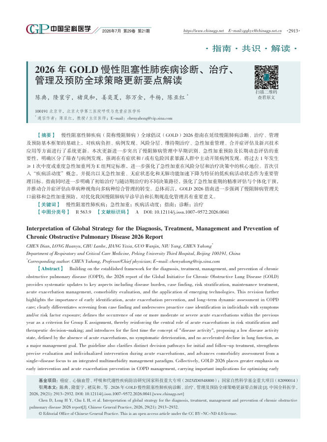 2026年GOLD慢性阻塞性肺疾病诊断、治疗、管理及预防全球策略更新要点解读