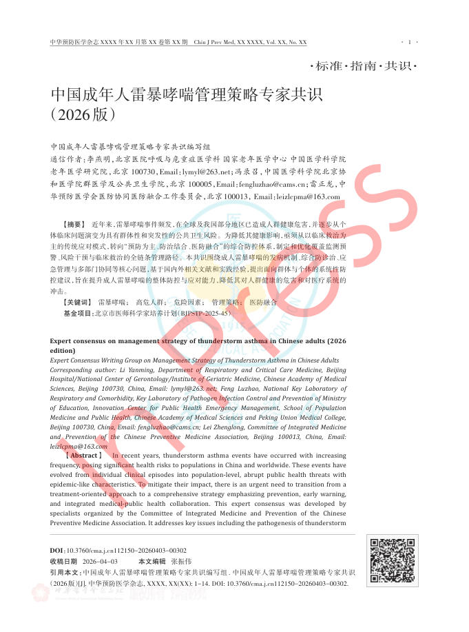 中国成年人雷暴哮喘管理策略专家共识(2026版)