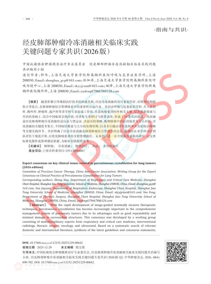 经皮肺部肿瘤冷冻消融相关临床实践关键问题专家共识(2026版)