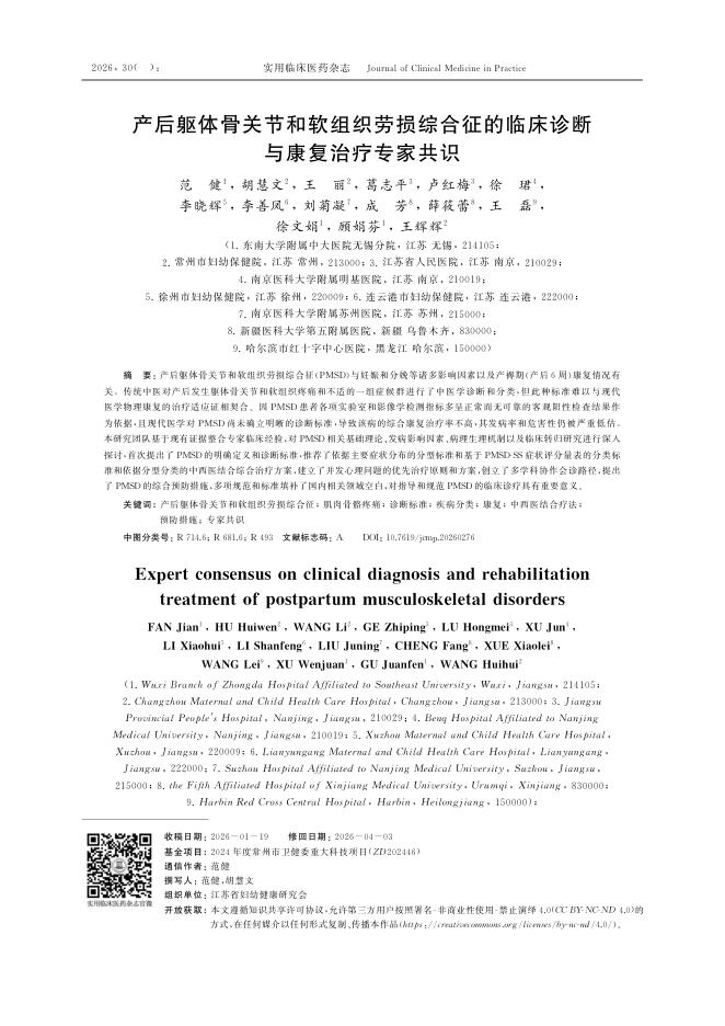 产后躯体骨关节和软组织劳损综合征的临床诊断与康复治疗专家共识