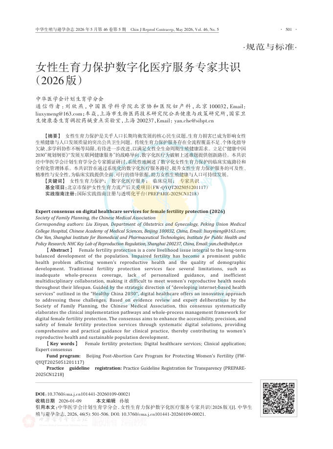 女性生育力保护数字化医疗服务专家共识(2026版)