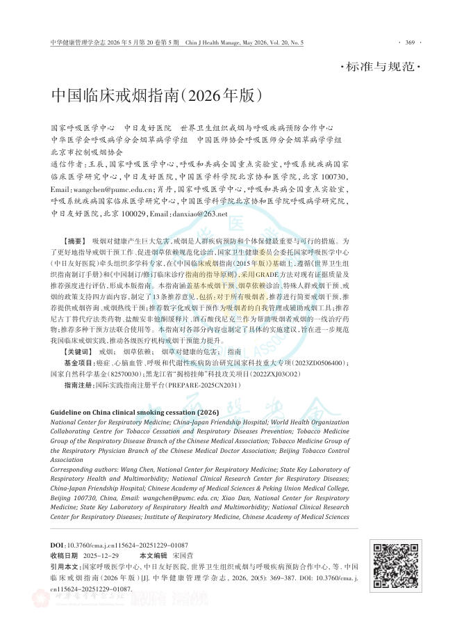 中国临床戒烟指南(2026年版)