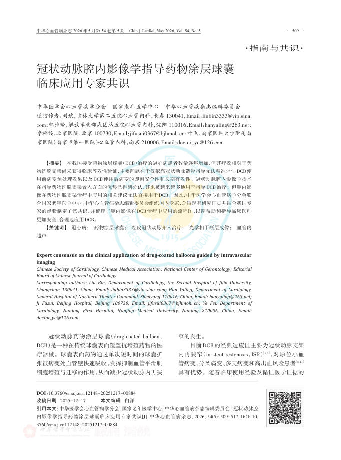冠状动脉腔内影像学指导药物涂层球囊临床应用专家共识