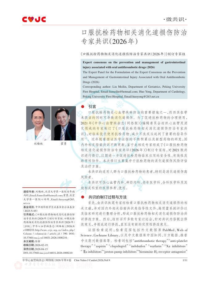 口服抗栓药物相关消化道损伤防治专家共识(2026年)