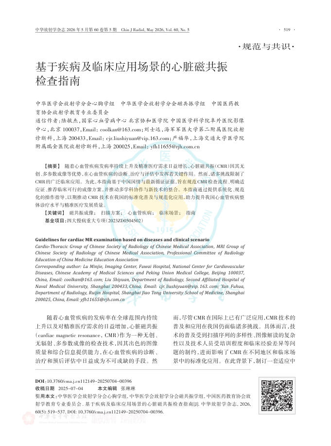 基于疾病及临床应用场景的心脏磁共振检查指南