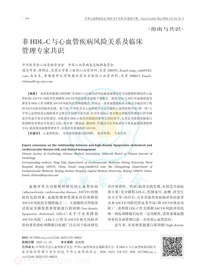 非HDL-C与心血管疾病风险关系及临床管理专家共识