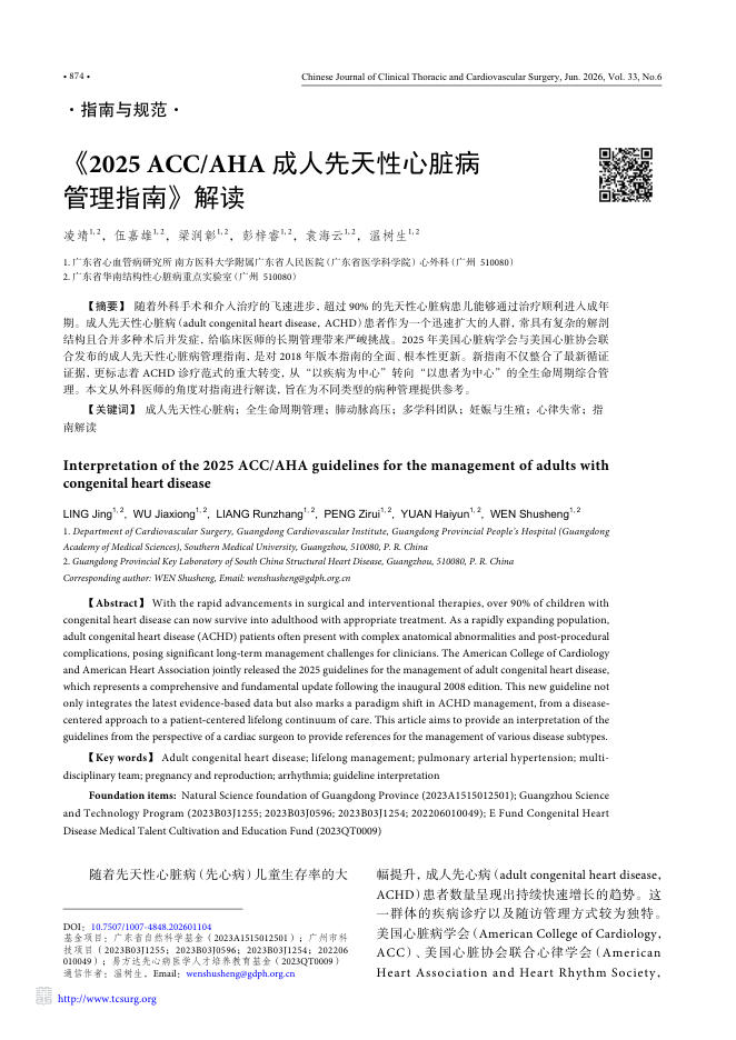 《2025+ACC/AHA成人先天性心脏病管理指南》解读