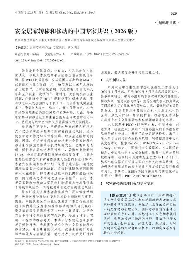 安全居家转移和移动的中国专家共识(2026版)