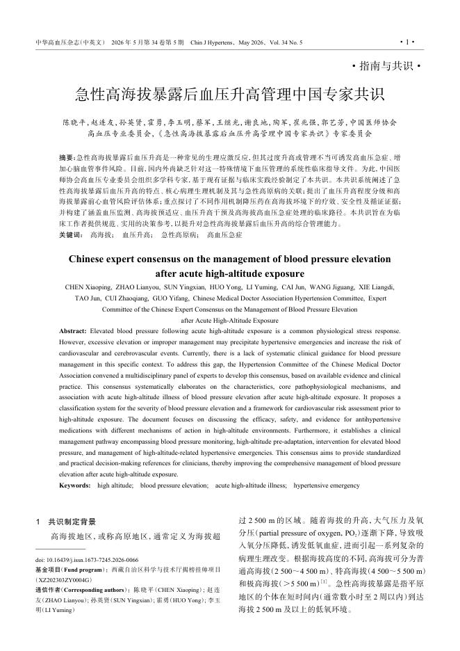 急性高海拔暴露后血压升高管理中国专家共识