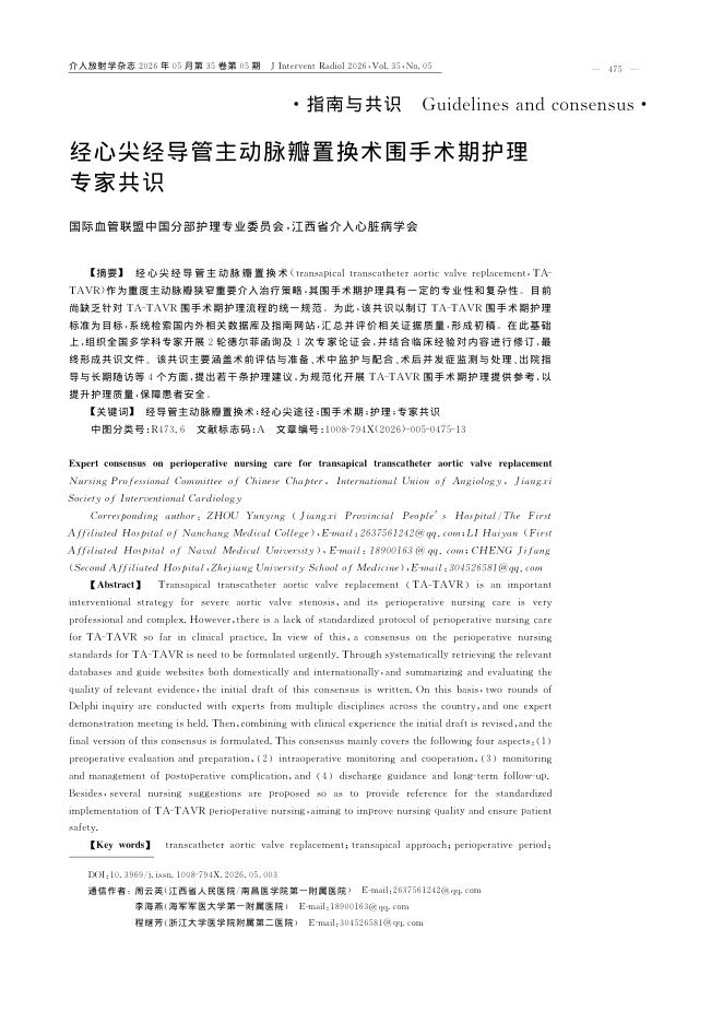 经心尖经导管主动脉瓣置换术围手术期护理专家共识