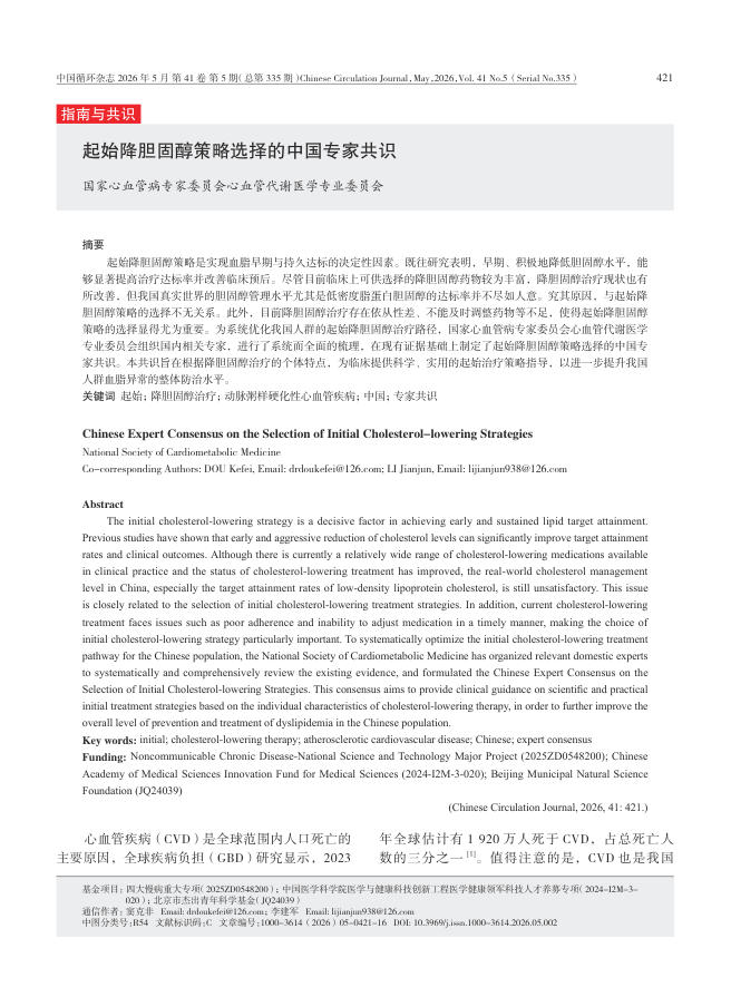 起始降胆固醇策略选择的中国专家共识