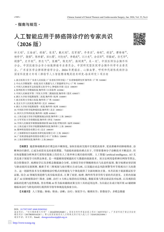 人工智能应用于肺癌筛诊疗的专家共识(2026版)