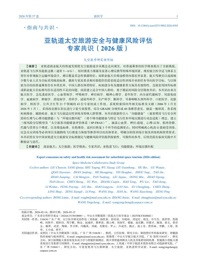 亚轨道太空旅游安全与健康风险评估专家共识(2026版)