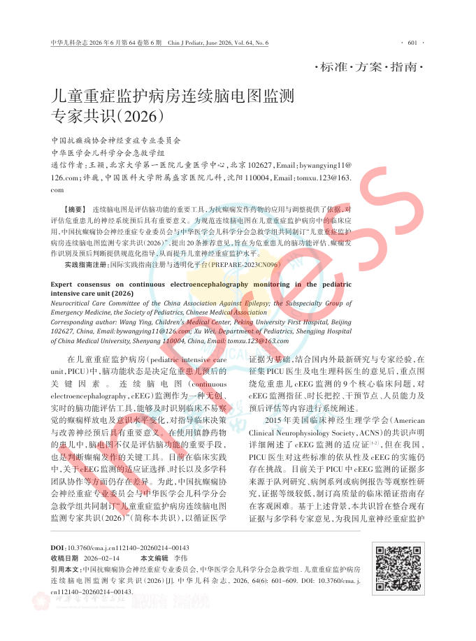 儿童重症监护病房连续脑电图监测专家共识(2026)