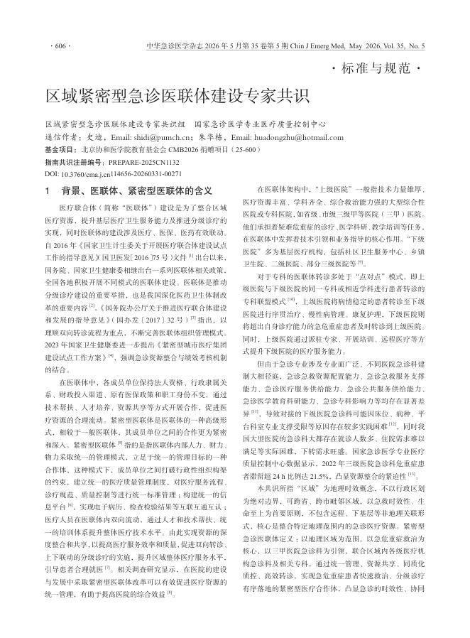 区域紧密型急诊医联体建设专家共识