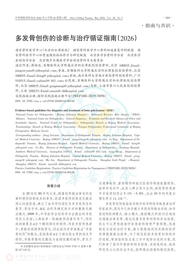 多发骨创伤的诊断与治疗循证指南(2026)