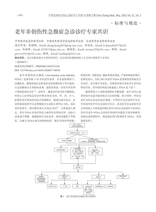老年非创伤性急腹症急诊诊疗专家共识